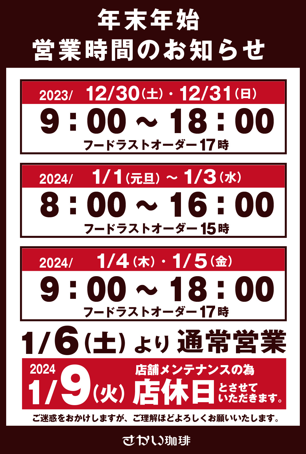 さかい珈琲神戸北店」年末年始の営業時間 |